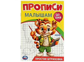 Книга Прописи малышам 9443-2 Простая штриховка