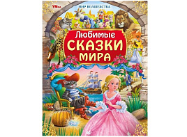 Книга Мир волшебства 9394-7 Любимые сказки мира