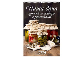 Календарь настенный перекидной 2026г. 0526027 Наша дача. Лунный календарь с рецептами, 320*480, с ригелем
