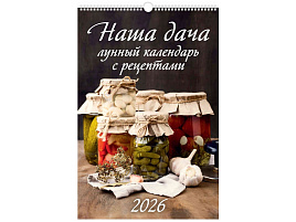 Календарь настенный перекидной 2026г. 0526027 Наша дача. Лунный календарь с рецептами, 320*480, с ригелем
