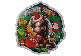 СГ Магнит винил Лошадка СТ701