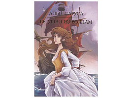 Книга Мировая классика 35464-1 Алые паруса. Берущая по волнам А.Грин