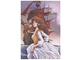 Книга Мировая классика 35464-1 Алые паруса. Берущая по волнам А.Грин