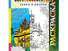 Раскраска антистресс РКСА-014 А4 "Арт-терапия - Замки", 16стр.