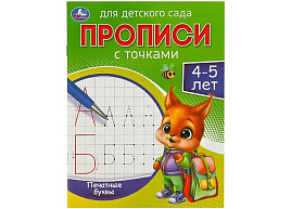 Книга Пропись 8829-5 Печатные буквы 4-5 лет, Умка