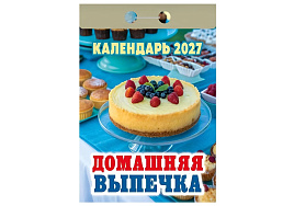 Календарь отрывной 2027г. Домашняя выпечка