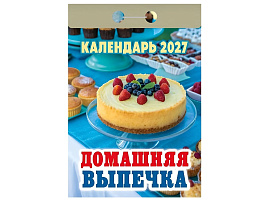 Календарь отрывной 2027г. Домашняя выпечка