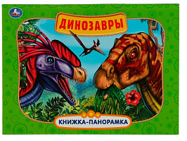 Книга ПАНОРАМА.А4 5756-7 Динозавры