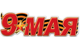 Плакат 9 мая 0801106