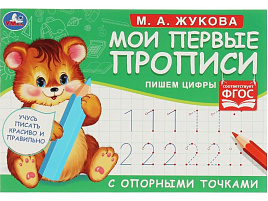 Книга Прописи 5271-5 "Первые прописи с опорными точками. Пишем цифры. М. А. Жукова", А5, 16с