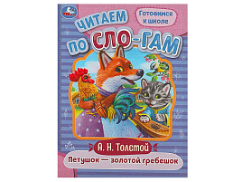 Книга Читаем по слогам 8918-6 Петушок-золотой гребешок