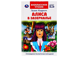 Книга Внеклассное чтение 4745-2 Алиса в Зазеркалье