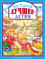 Книга ЛС. 28010-0 ЛЕВ ТОЛСТОЙ. ЛУЧШЕЕ-ДЕТЯМ