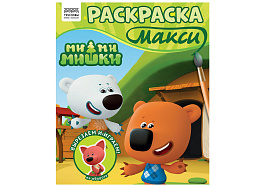 Раскраска ТРИ СОВЫ РА4_64435 "Ми-ми-мишки" 240*285мм, 16 стр.