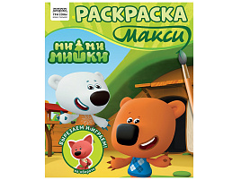 Раскраска ТРИ СОВЫ РА4_64435 МАКСИ "Ми-ми-мишки" 240*285мм, 16 стр.