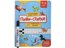 Книга Пропись 4685 ПИШИ-СТИРАЙ для детей 4-5 лет