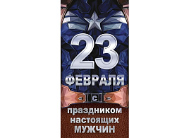 Конверт для денег 23 февраля! С праздником настоящих мужчин П75,016