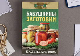 Календарь отрывной 2025г. Бабушкины заготовки