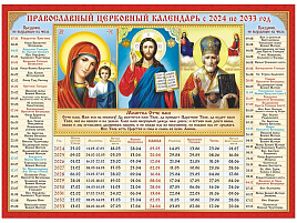 Календарь листов. 2026г. А4 КДИ-028 Триптих. Господь Вседержитель, Казанская Божья Матерь, Святой Николай, на 10 лет