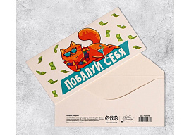 Конверт для денег Побалуй себя 7420578
