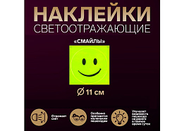 Фликер наклейка 3633429 Смайл