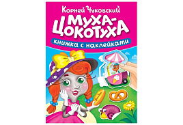 Книга Сказки Чуковского с наклейками 35722-2 Муха-Цокотуха
