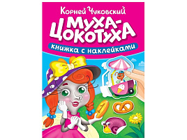 Книга Сказки Чуковского с наклейками 35722-2 Муха-Цокотуха