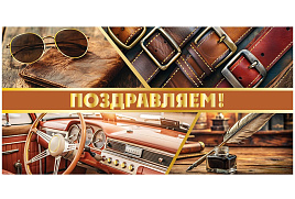 Конверт для денег Поздравляем ч48408к