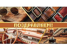 Конверт для денег Поздравляем ч48408к