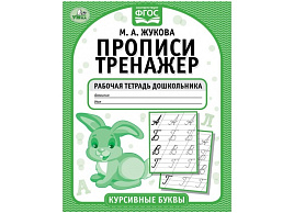 Книга Пропись-тренажер 5118-3 Курсивные буквы