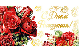 Конверт для денег С Днем Рождения! ч48188к