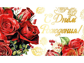 Конверт для денег С Днем Рождения! ч48188к