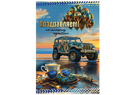 Открытка Поздравляем! 2800984 Настоящему мужчине