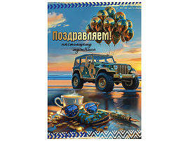 Открытка Поздравляем! 2800984 Настоящему мужчине
