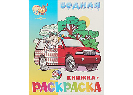 Раскраска водная 778-1 Машинки