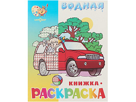 Раскраска водная 778-1 Машинки