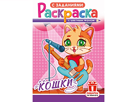 Раскраска  РКС-1235 Кошки