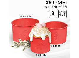 Набор форм для кулича силикон 10*14,5см 3шт ХВ 5450186/1868