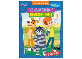 Книга Удивительные приключения 11121-4 Союзмультфильм