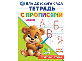 Книга Пропись для детского сада 9168-4 Печатные буквы 4-5лет