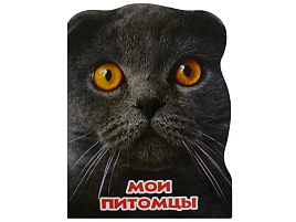 Книга ВЫРУБКА 25459-0 МИР ЖИВОТНЫХ. МОИ ПИТОМЦЫ