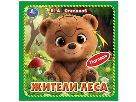 Книга КАРТОНКА. 10541-1 Жители леса