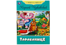 Книга Стихи малышам 08356-6 "Тараканище. Чуковский К. И." А5, 16стр.