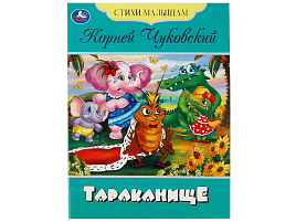 Книга Стихи малышам 8356-6 "Тараканище. Чуковский К. И." А5, 16стр.