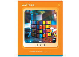 Тетрадь Алгебра 48л. ТПск48 63823 "Научная лента"