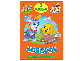 Книга ТРИ Любимые сказки 35625-6 Колобок