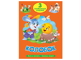 Книга ТРИ Любимые сказки 35625-6 Колобок