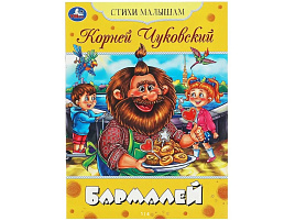 Книга Стихи малышам 8360-3 Бармалей