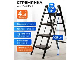 Стремянка 4 ступени, 105*83*40см Е080008