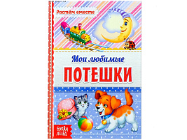 Книга 3746197 Мои любимые потешки